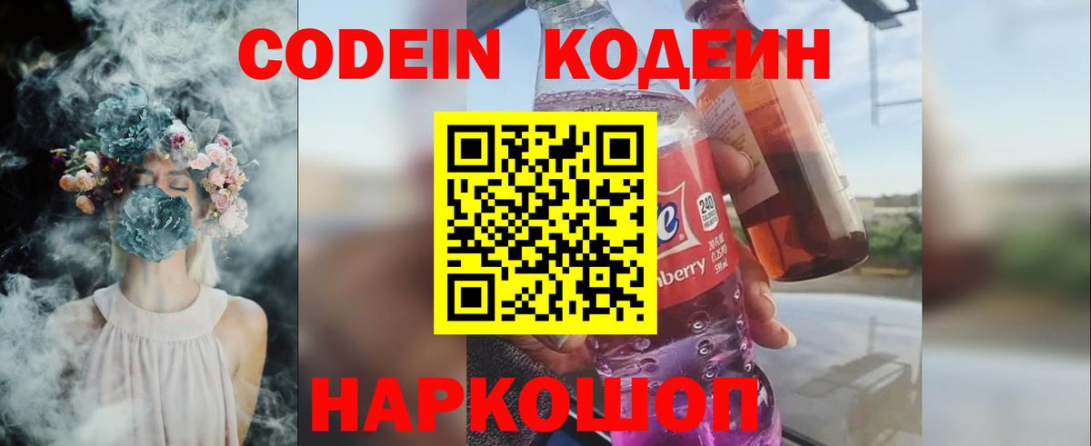 Кодеин Purple Drank  Вход с VPN  Алатырь  Кодеин Purple Drank 